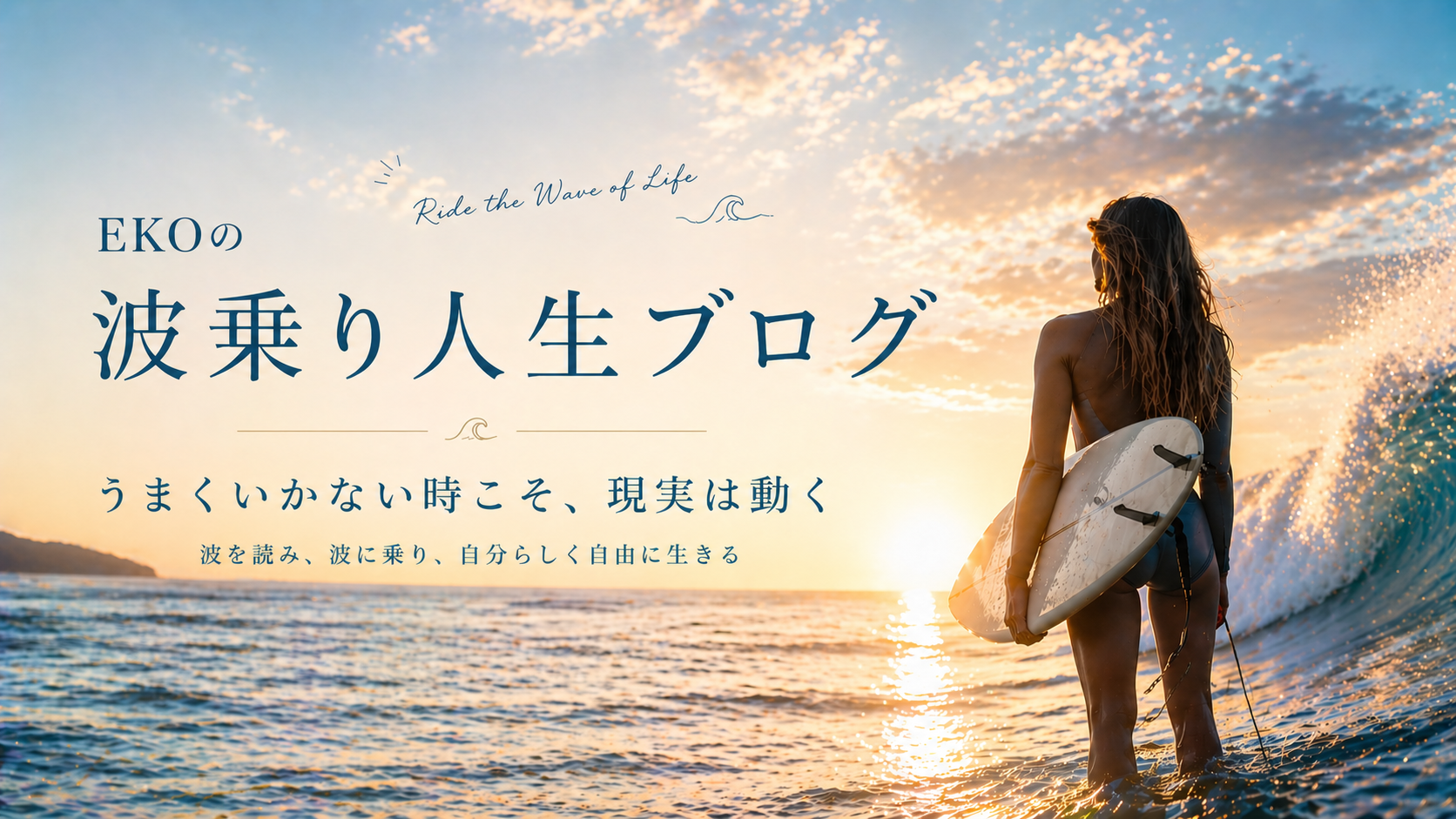 EKOの波乗り人生